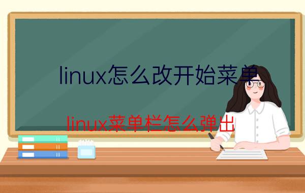 linux怎么改开始菜单 linux菜单栏怎么弹出？